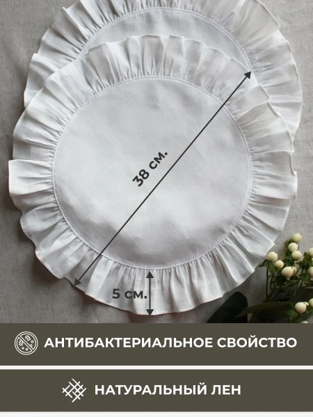 BLS6-7989-75991 Комплект льняных круглых салфеток 38x38 с рюшами 2шт